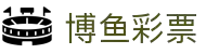 博鱼彩票(BOYU LOTTERY)官方网站